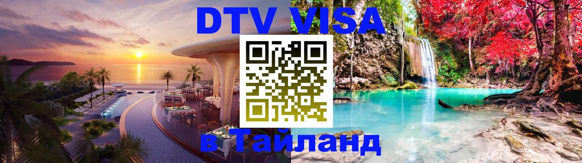 Стоимость и условия DTV визы — оформление в Таиланд под ключ - Псков  04.10.2025 